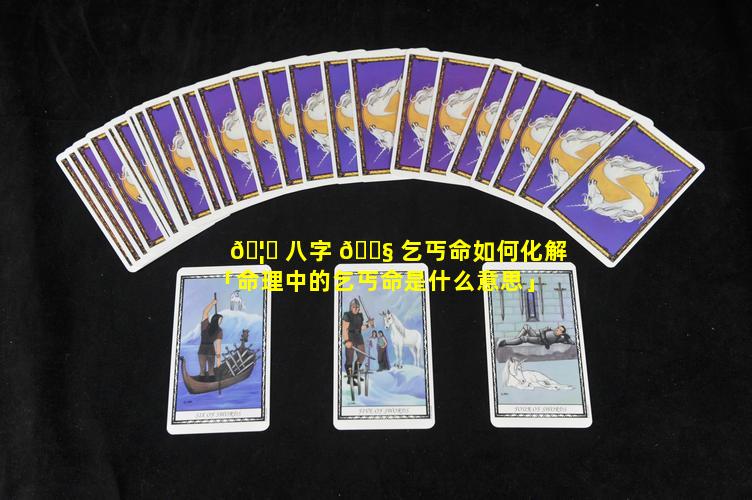 🦊 八字 🐧 乞丐命如何化解「命理中的乞丐命是什么意思」